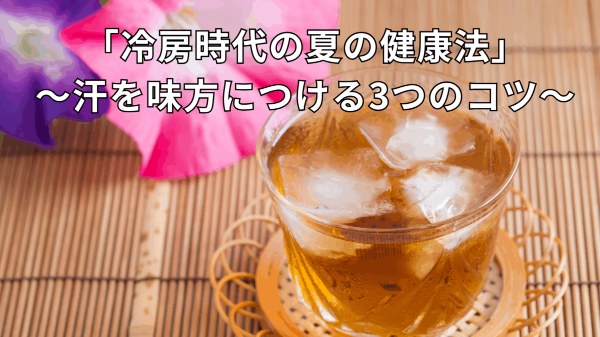 「冷房時代の夏の健康法～汗を味方につける3つのコツ～」