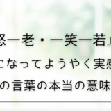 一怒一老・一笑一若――60代になってようやく実感できた、師匠の言葉の本当の意味