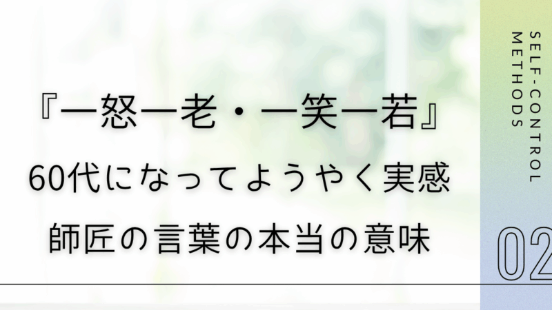 一怒一老・一笑一若――60代になってようやく実感できた、師匠の言葉の本当の意味