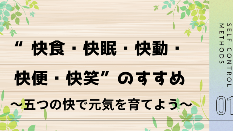「“快食・快眠・快動・快便・快笑”のすすめ 」〜五つの快で元気を育てよう〜