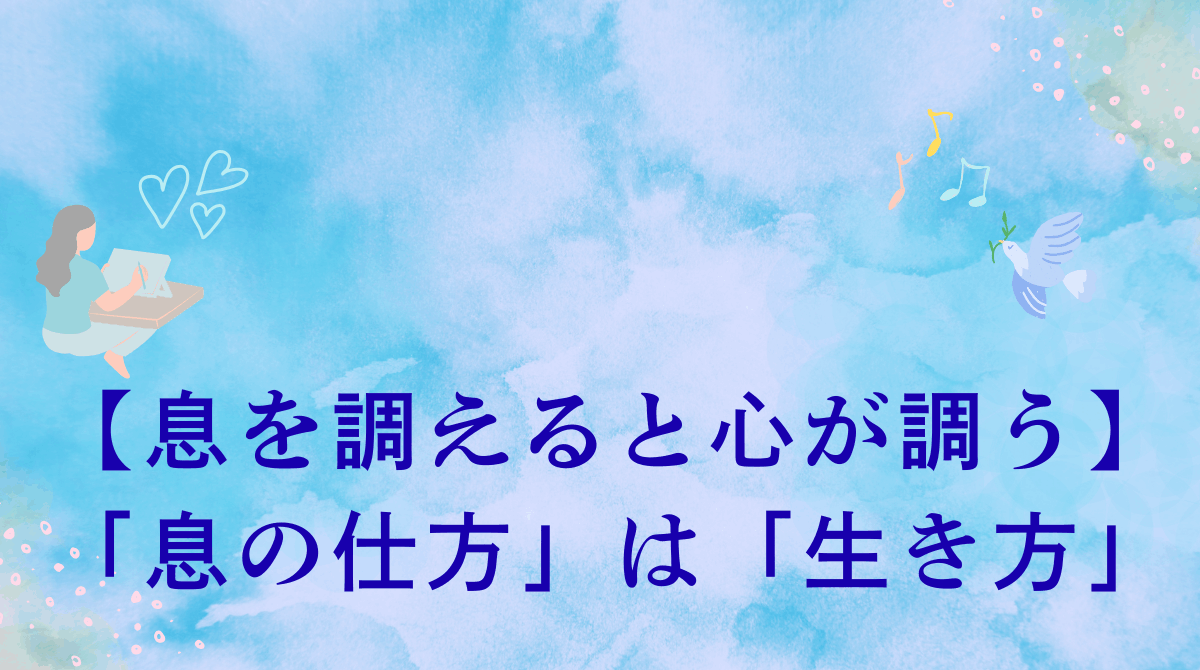 息を調えると心が調う〜息の仕方は生き方に通じる〜
