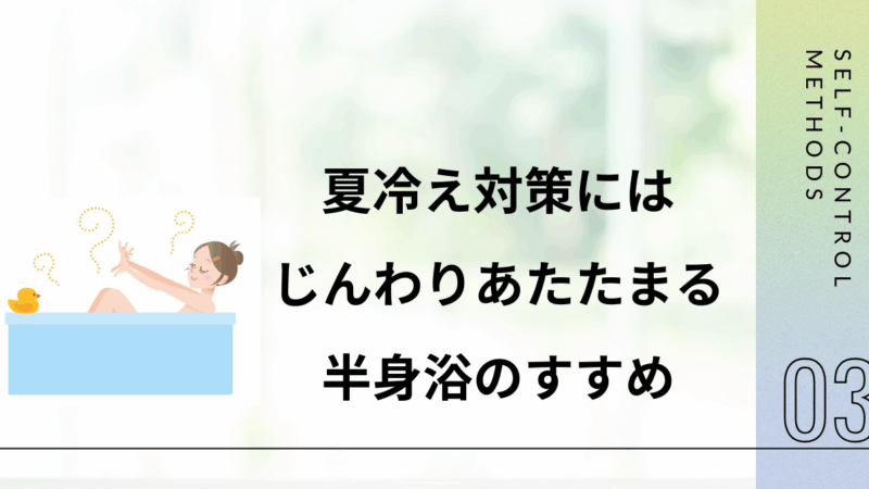 夏冷え対策には、じんわりあたたまる半身浴がおすすめ