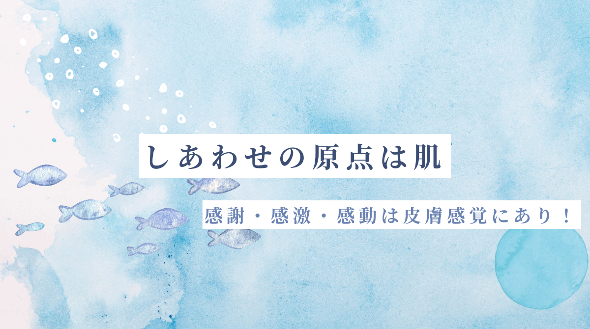 皮膚感覚を取り戻すと心も体も元気になる！原始感覚と指圧の力