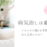 病気治しは癖治し〜からだの偏りを手放すと、心も元気になる〜